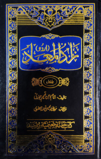 Za'ad Al Ma'ad Urdu (Ibn Qayyim) - 3 Volumes